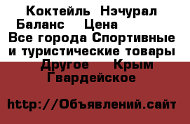 Коктейль “Нэчурал Баланс“ › Цена ­ 2 200 - Все города Спортивные и туристические товары » Другое   . Крым,Гвардейское